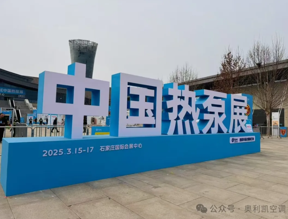 綠色創(chuàng)新，智領(lǐng)未來 |奧利凱亮相2025 HPE中國熱泵展